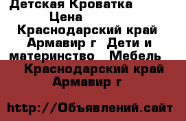 Детская Кроватка Geoby › Цена ­ 4 000 - Краснодарский край, Армавир г. Дети и материнство » Мебель   . Краснодарский край,Армавир г.